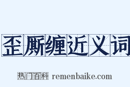 歪厮缠近义词是什么意思的图片